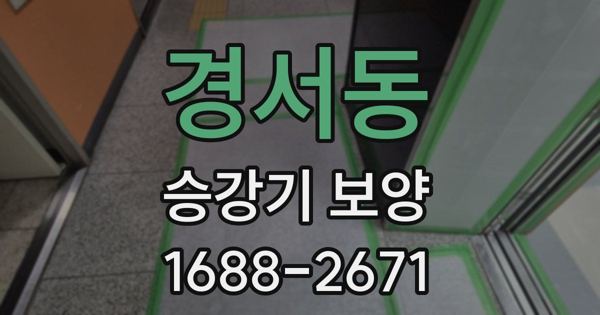 경서동 승강기 보양
