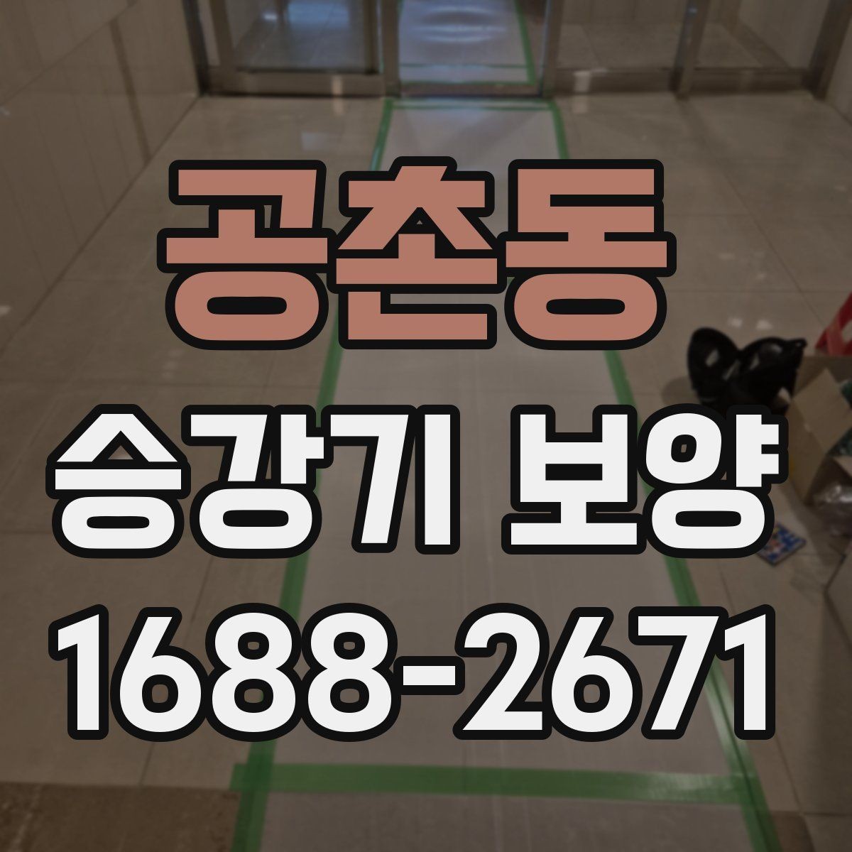 공촌동 승강기 보양 적용 전 현장 상태를 살피는 법