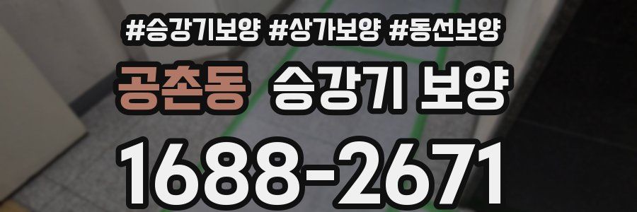 공촌동 승강기 보양