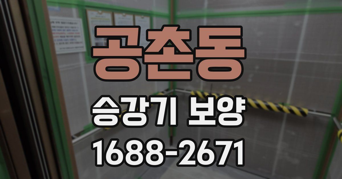 공촌동 승강기 보양