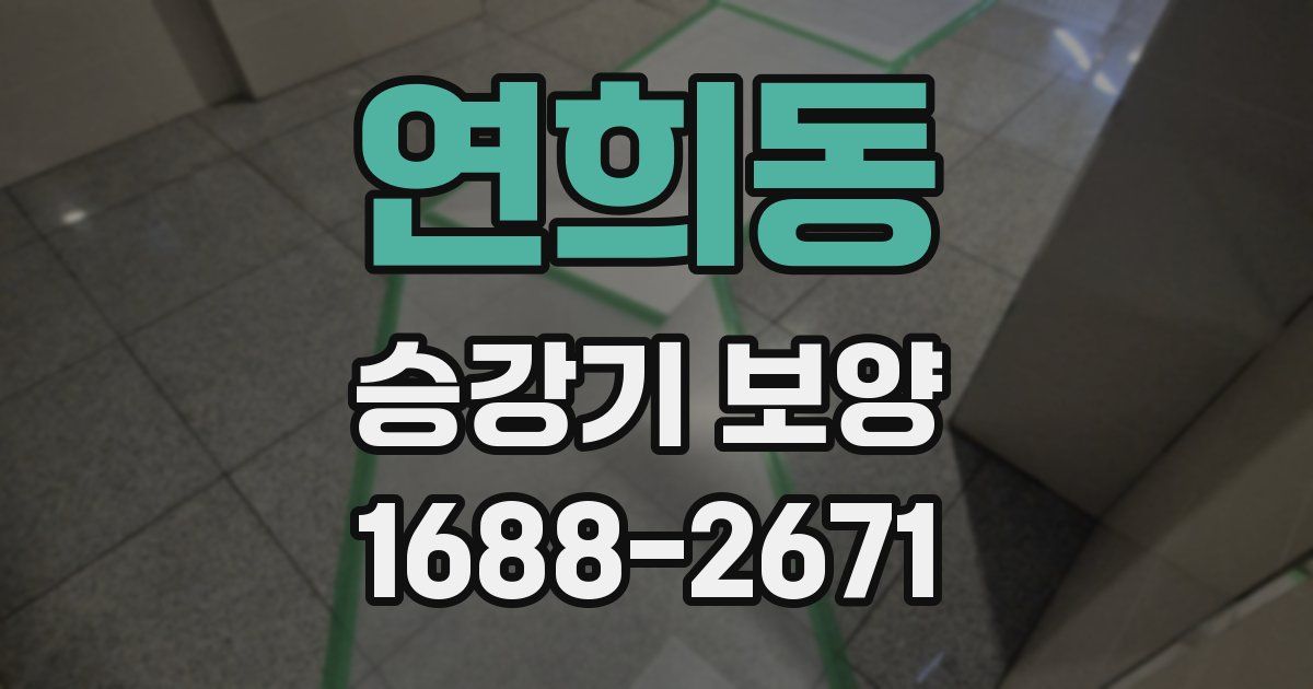 연희동 승강기 보양