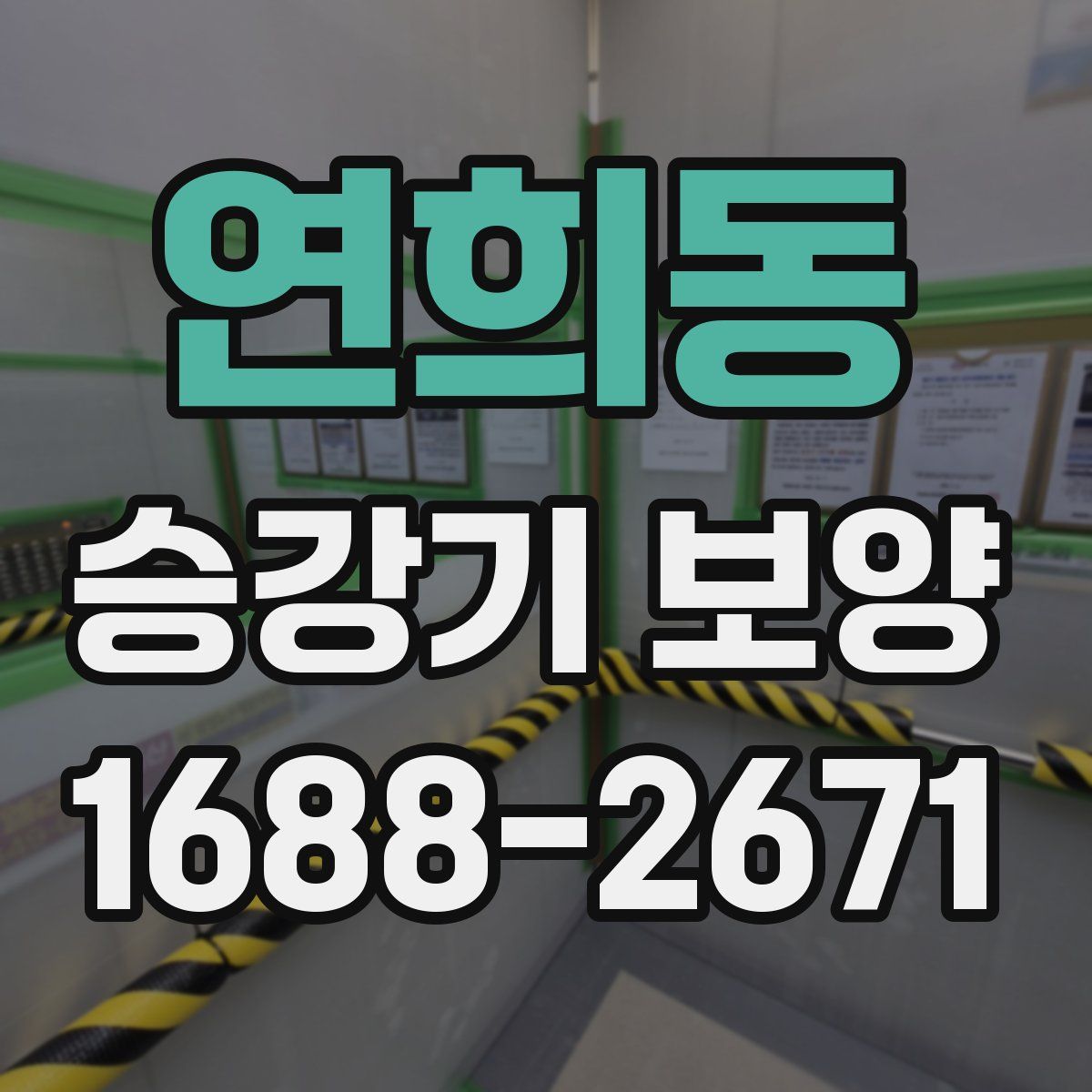 연희동 승강기 보양