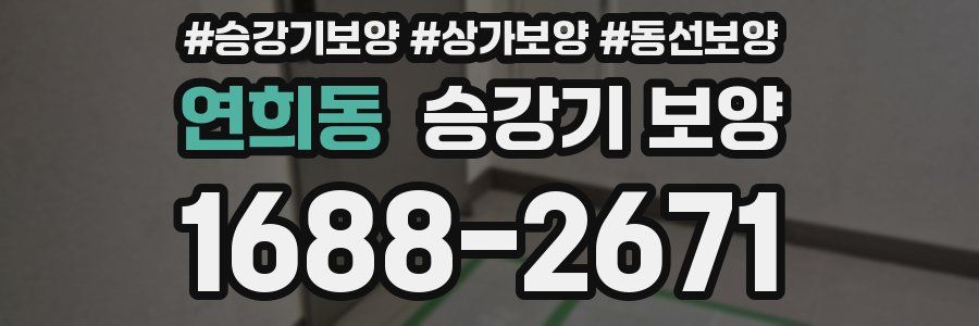 연희동 승강기 보양
