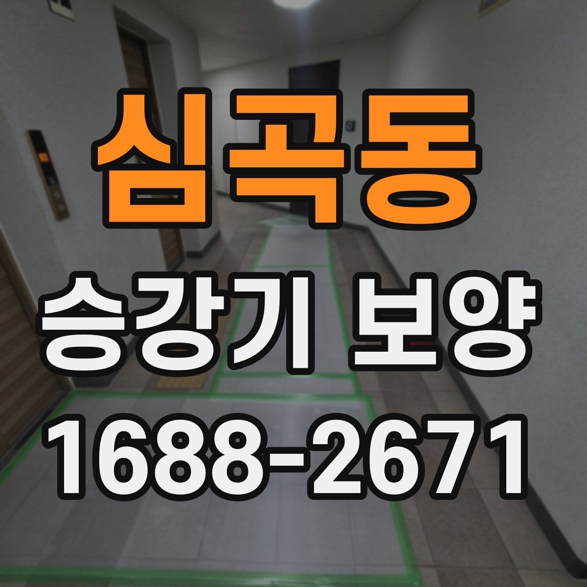 심곡동 승강기 보양 범위 설정을 잘하는 방법