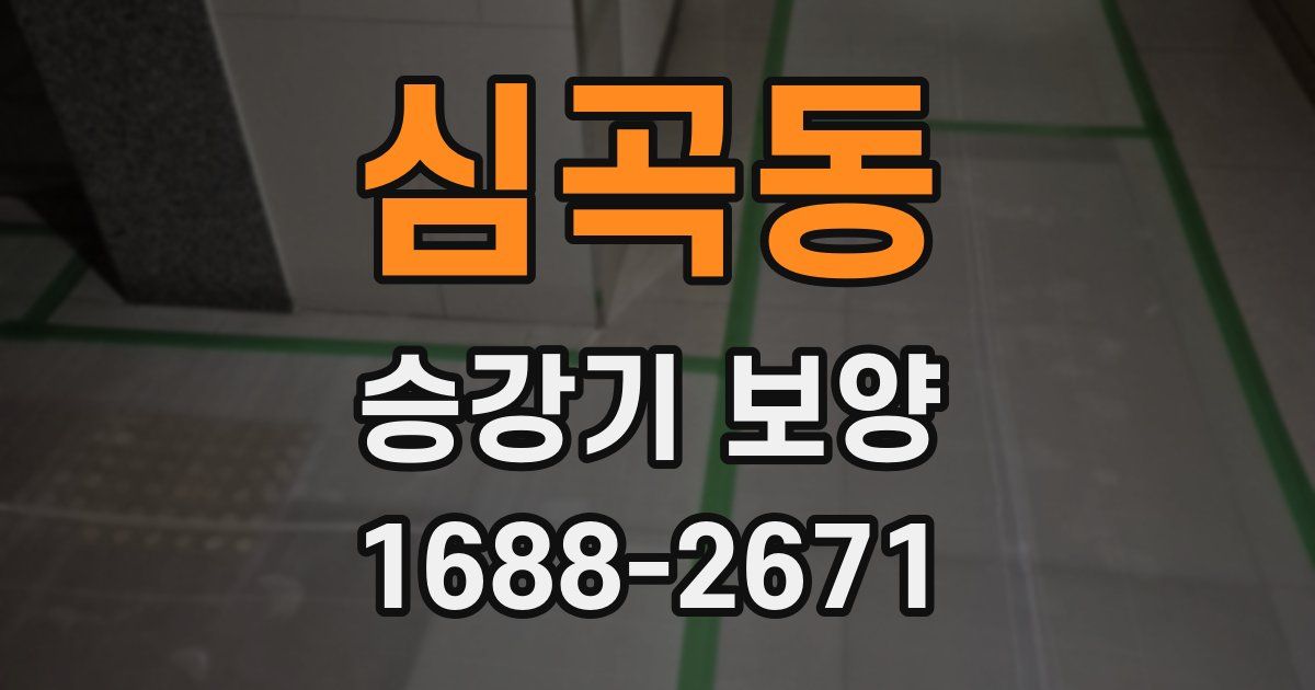 심곡동 승강기 보양