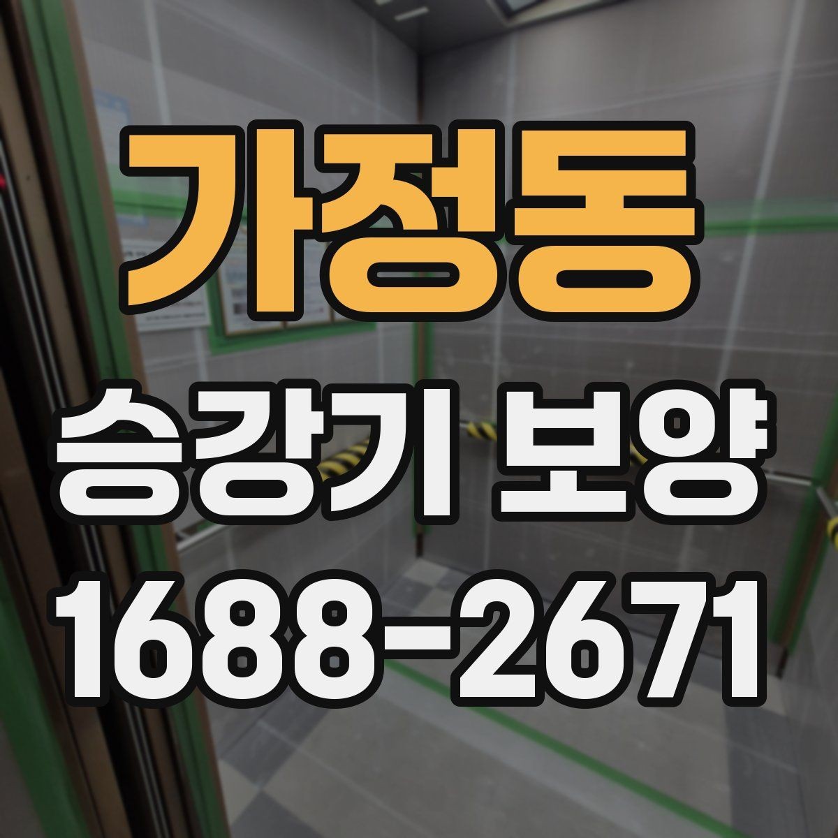 가정동 승강기 보양 시공 품질 차이는 어디서 생길까