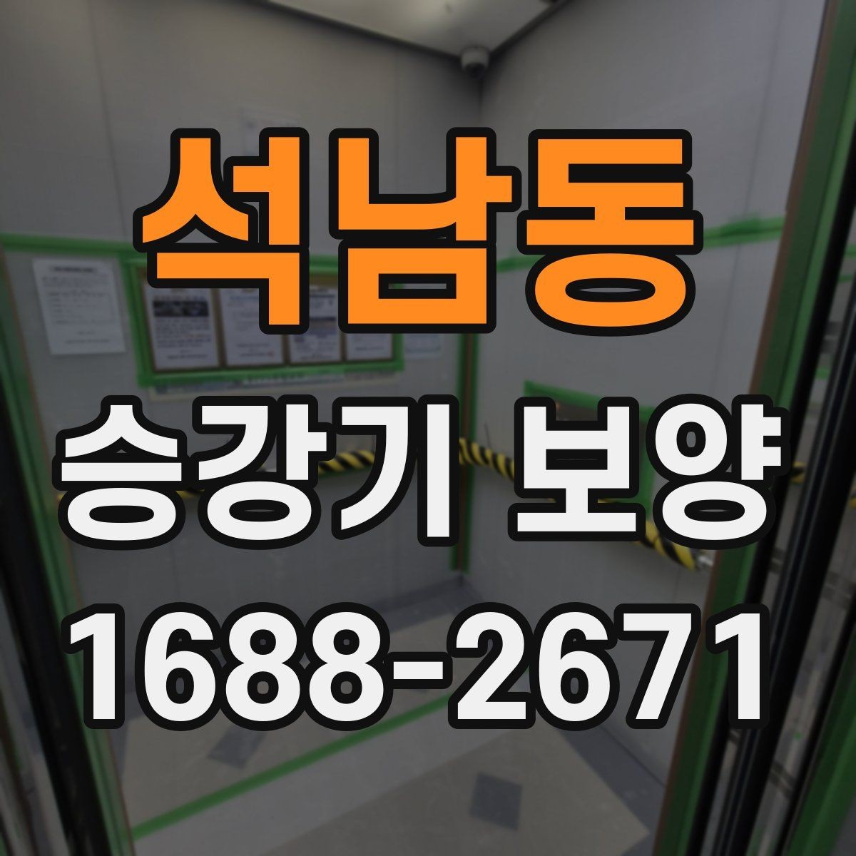 석남동 승강기 보양 작업 범위는 어디까지일까