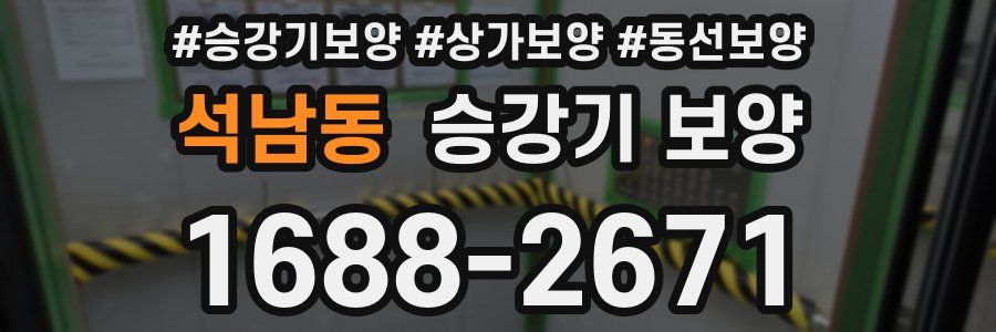 석남동 승강기 보양