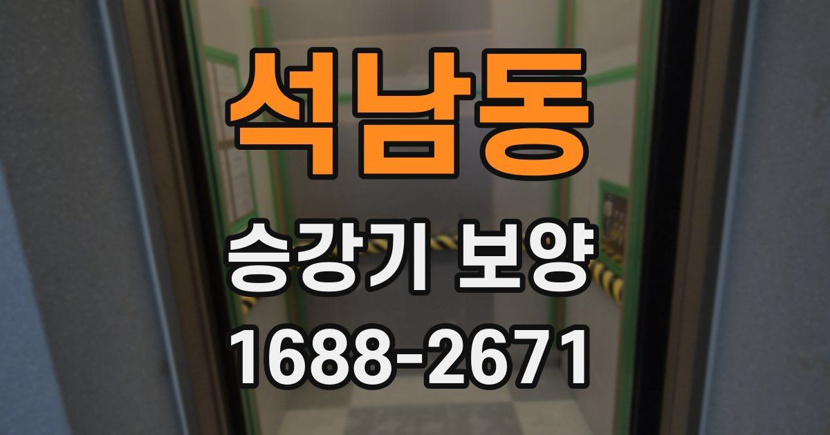 석남동 승강기 보양