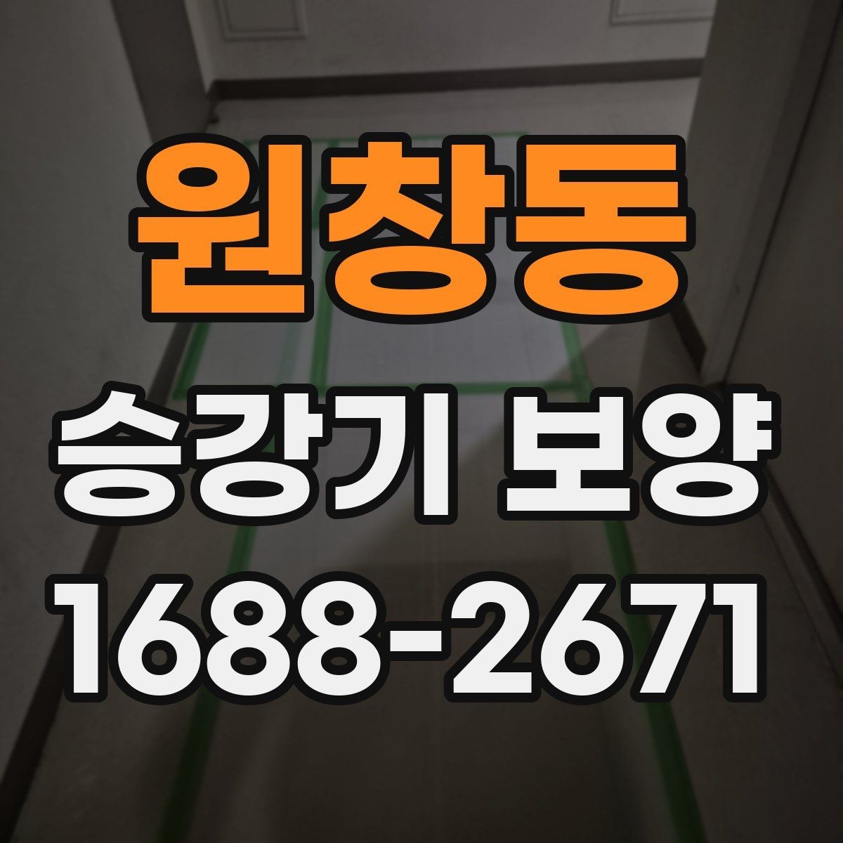 원창동 승강기 보양 작업 일정이 늦어지지 않게 하는 법