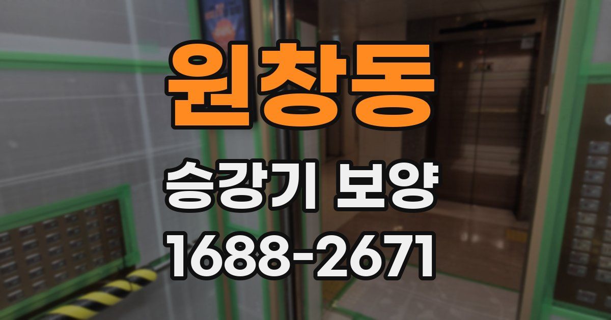 원창동 승강기 보양