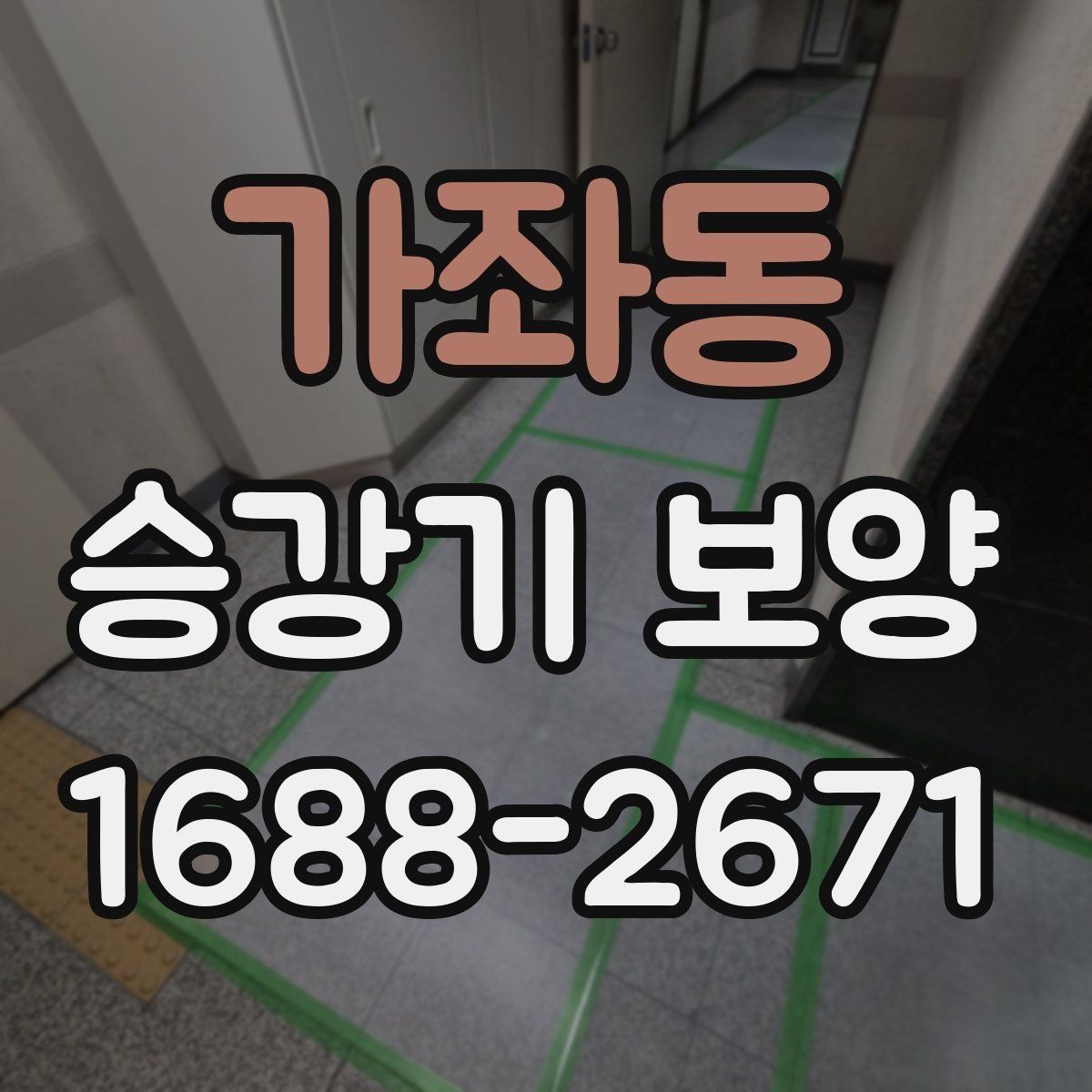 가좌동 승강기 보양 현장에서 생길 수 있는 분쟁 예방