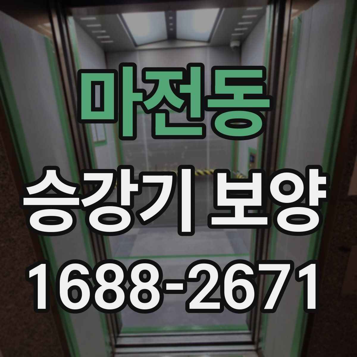 마전동 승강기 보양 견적 차이를 만드는 현장 변수