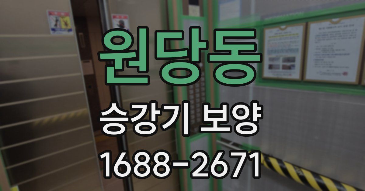원당동 승강기 보양