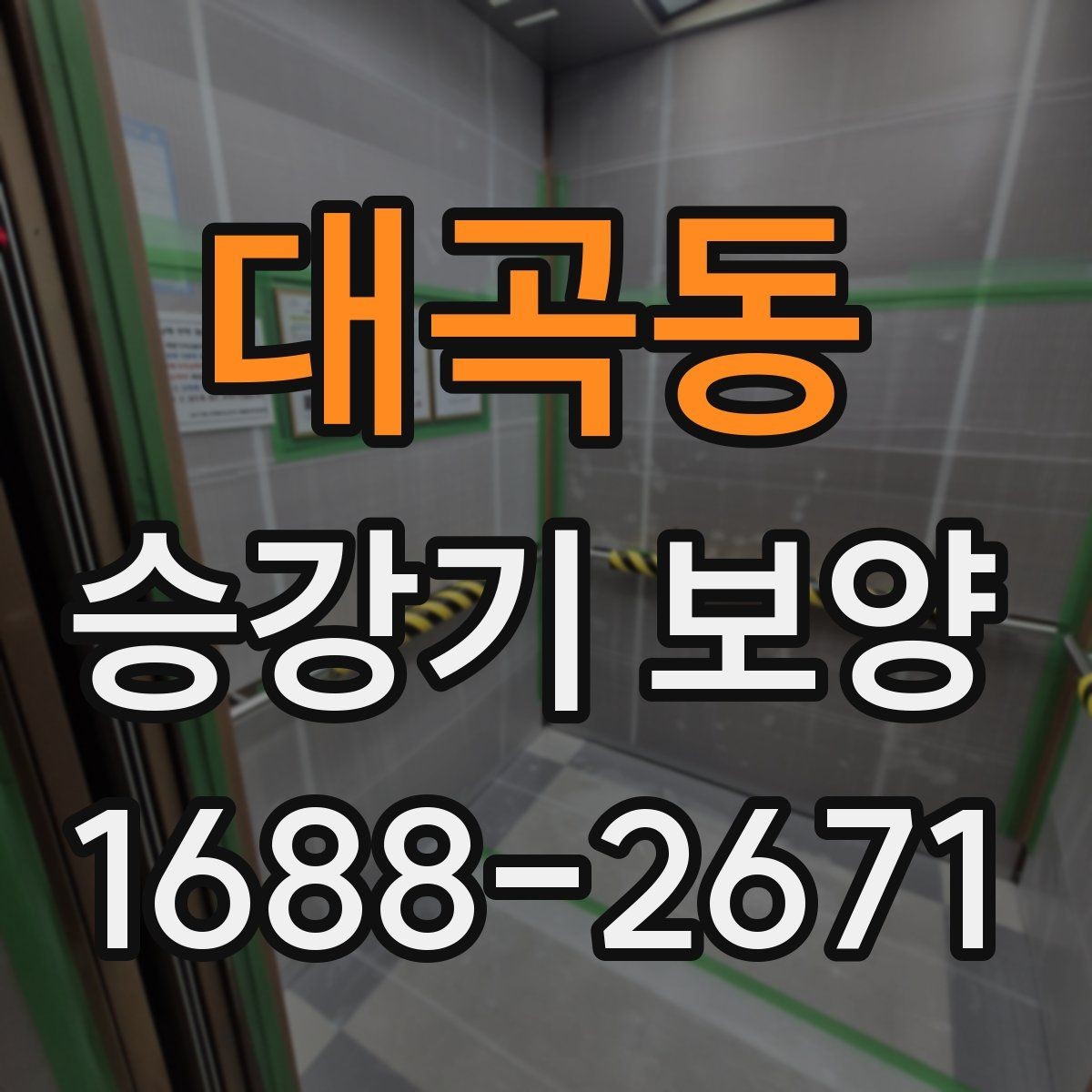 대곡동 승강기 보양 마감재 보호를 위한 기본 원칙