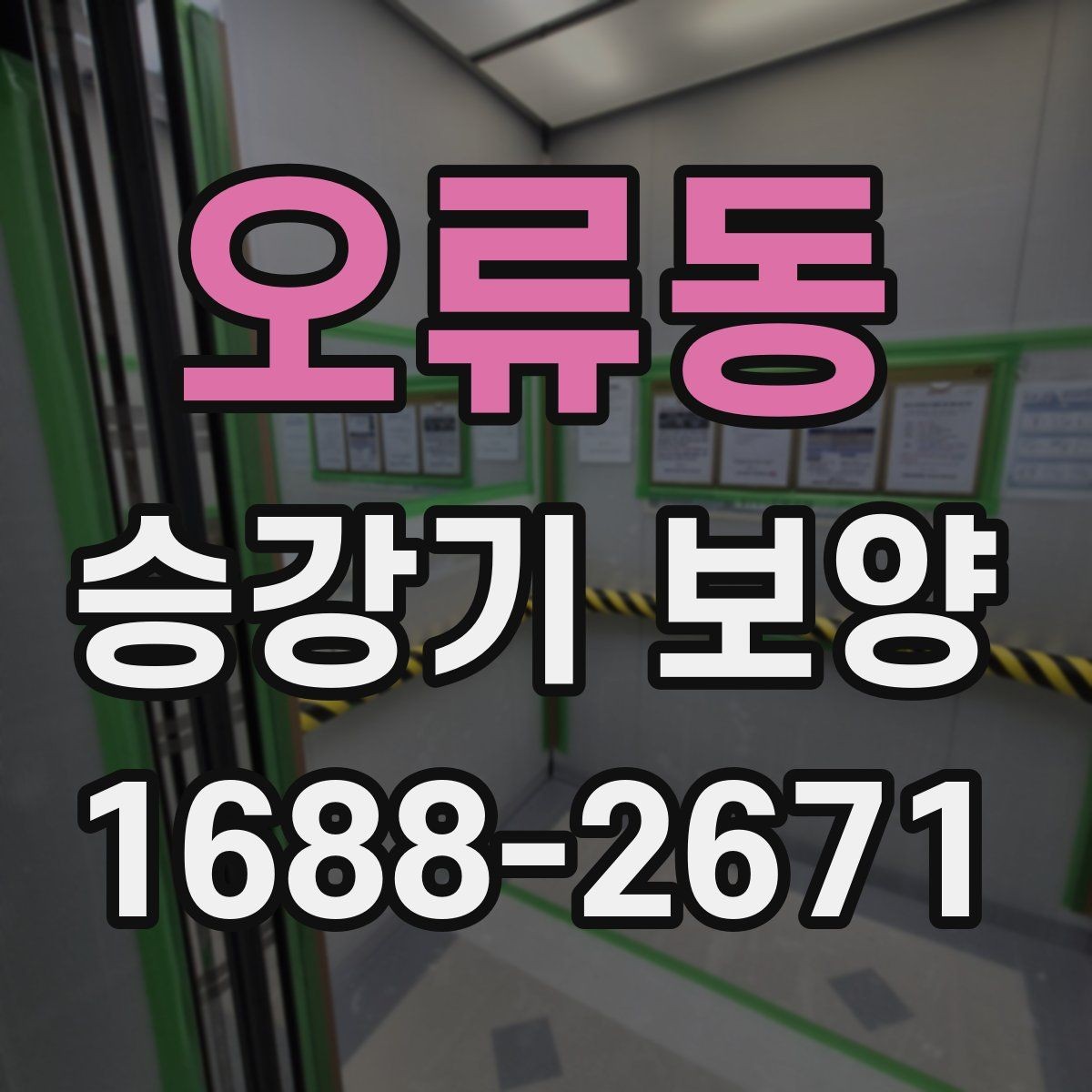 오류동 승강기 보양 현장별 자재 사용 방식 비교