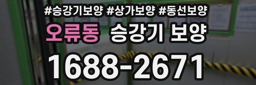 오류동 승강기 보양