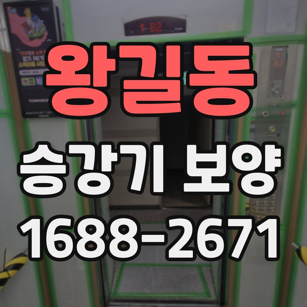 왕길동 승강기 보양 전후 비교로 보는 변화