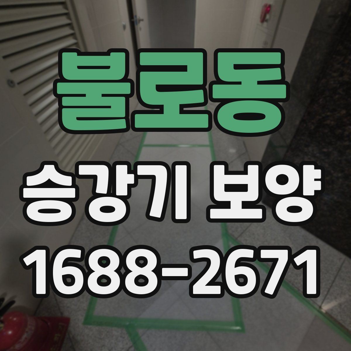 불로동 승강기 보양 현장 진행을 매끄럽게 하는 팁