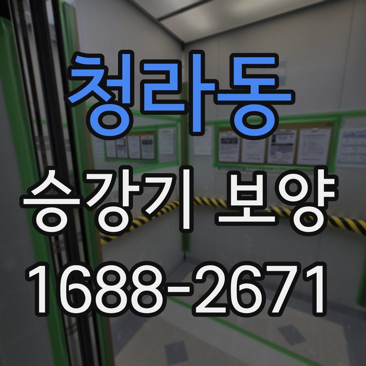청라동 승강기 보양 진행 시 자주 묻는 질문 정리