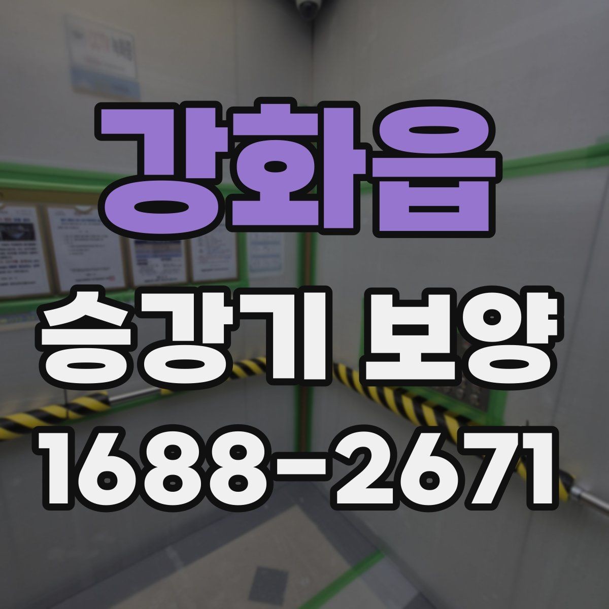 강화읍 승강기 보양 비용과 범위는 어떻게 정해질까