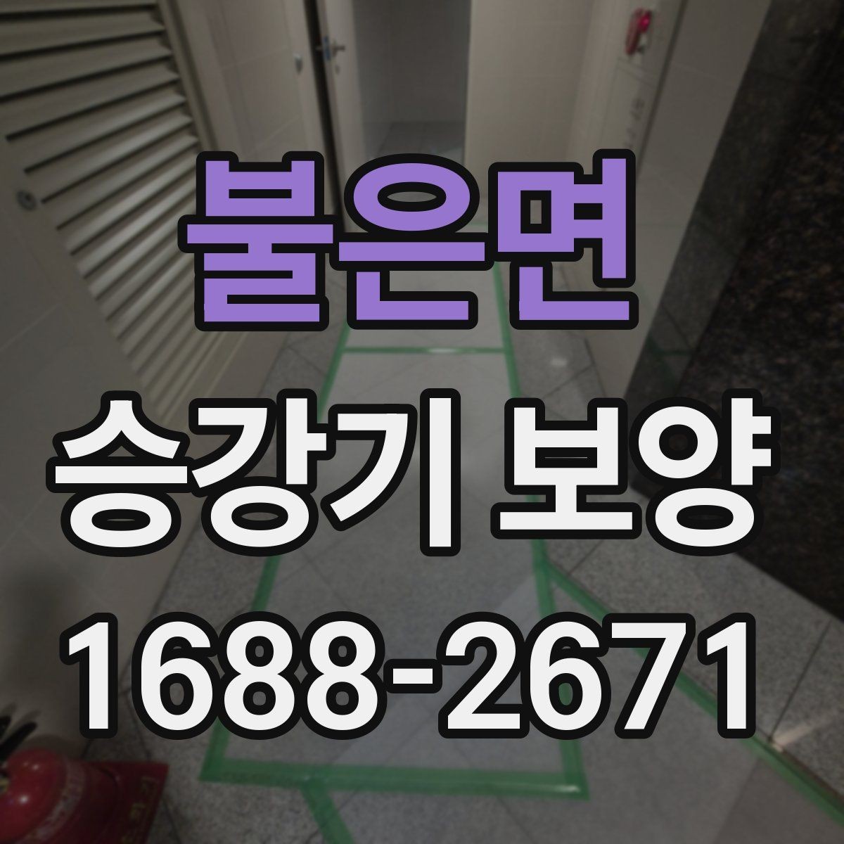 불은면 승강기 보양 마감 상태를 오래 유지하는 방법