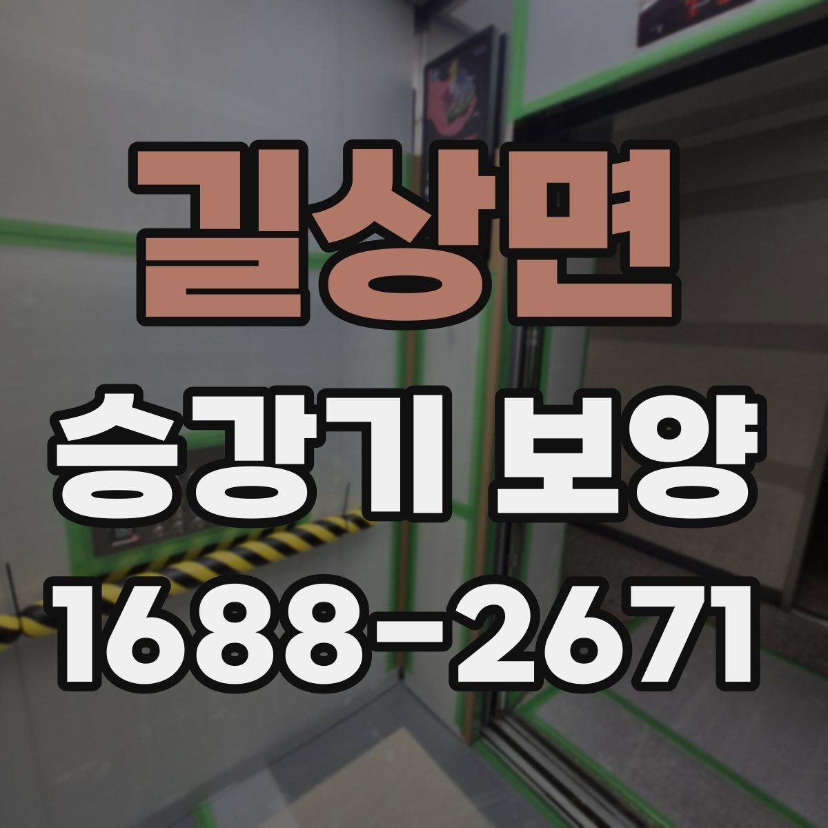 길상면 승강기 보양 시 주의해야 할 안전 사항