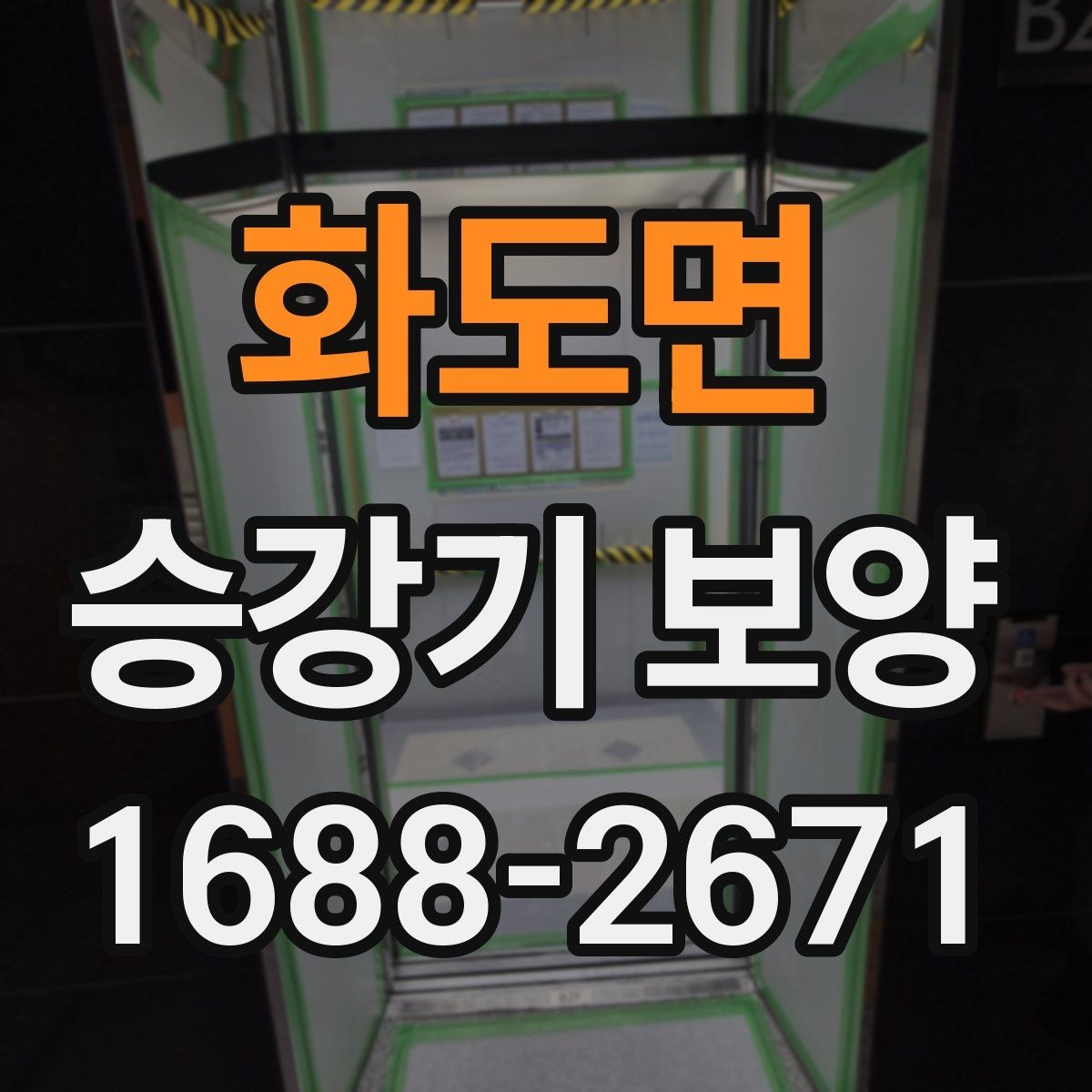 화도면 승강기 보양 마감 전 최종 확인 항목
