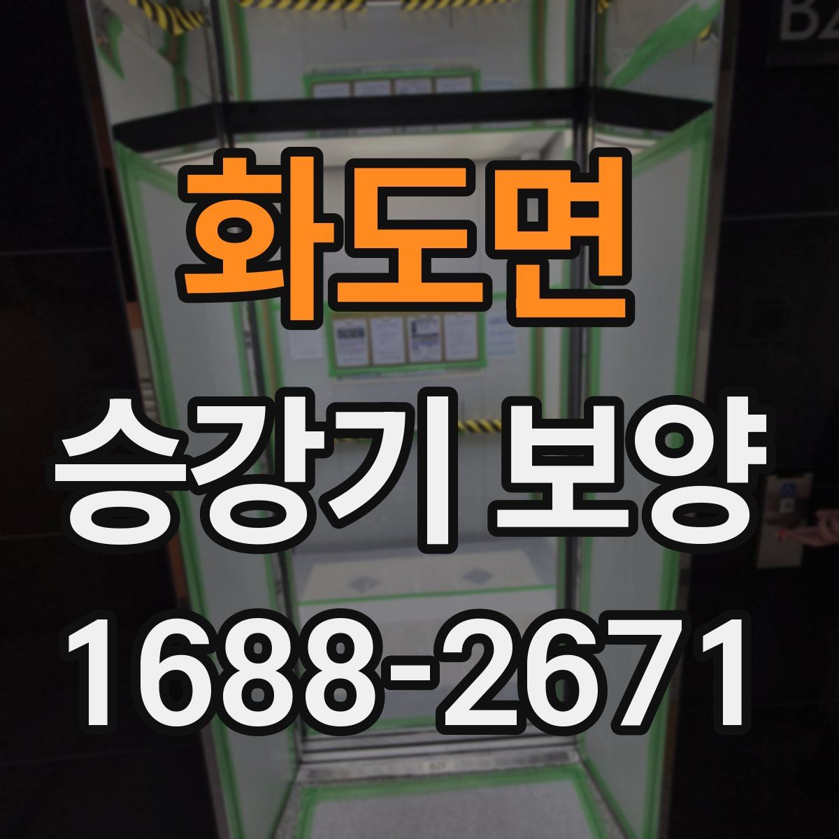 화도면 승강기 보양