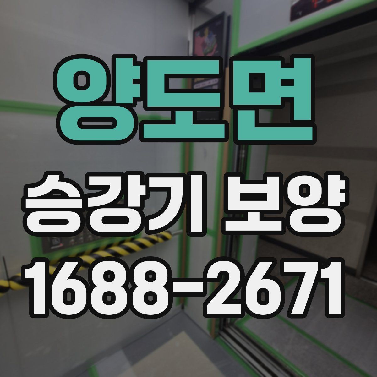 양도면 승강기 보양 마감 품질을 높이는 방법