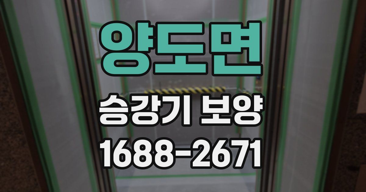 양도면 승강기 보양