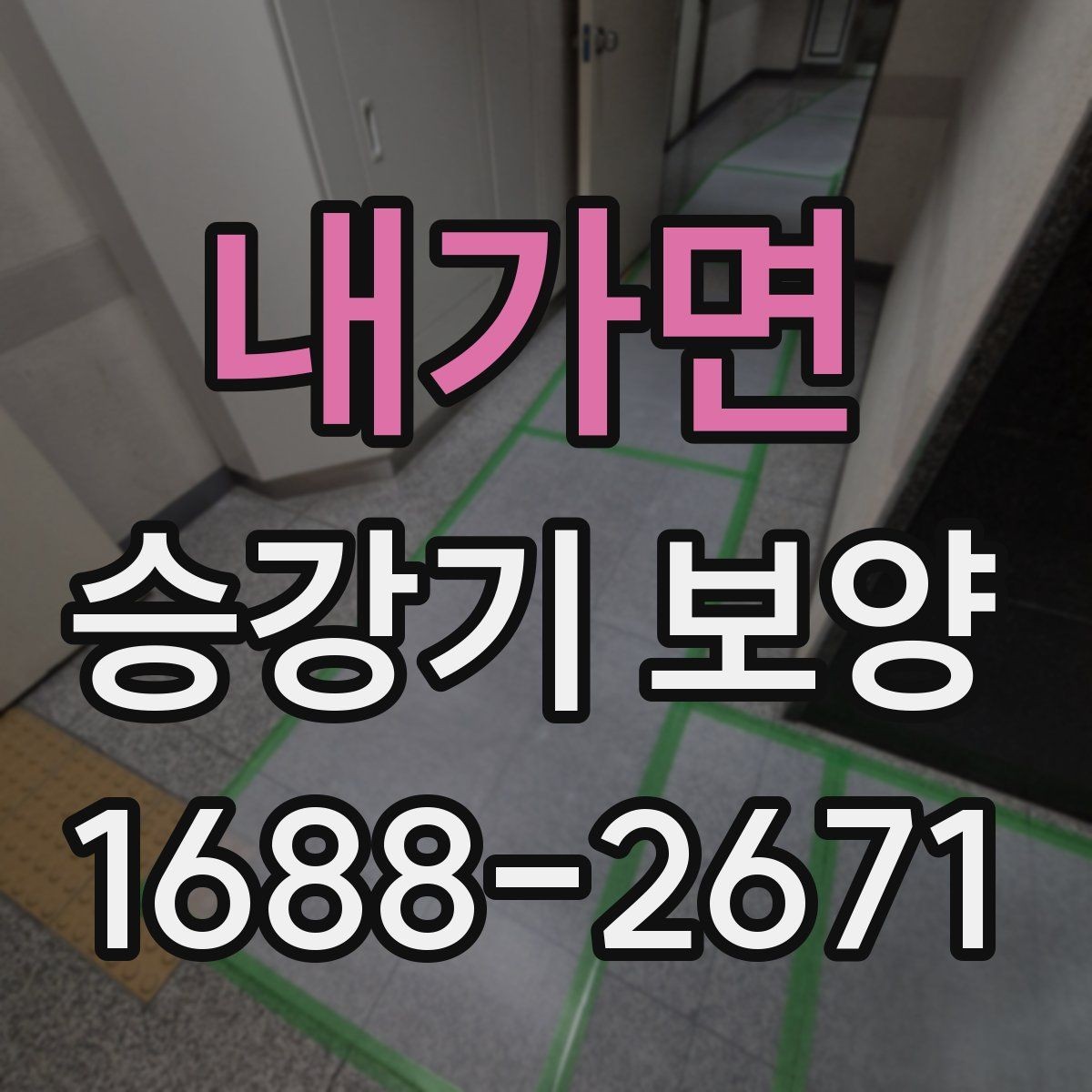 내가면 승강기 보양 비용 문의 전 알아둘 기본 정보