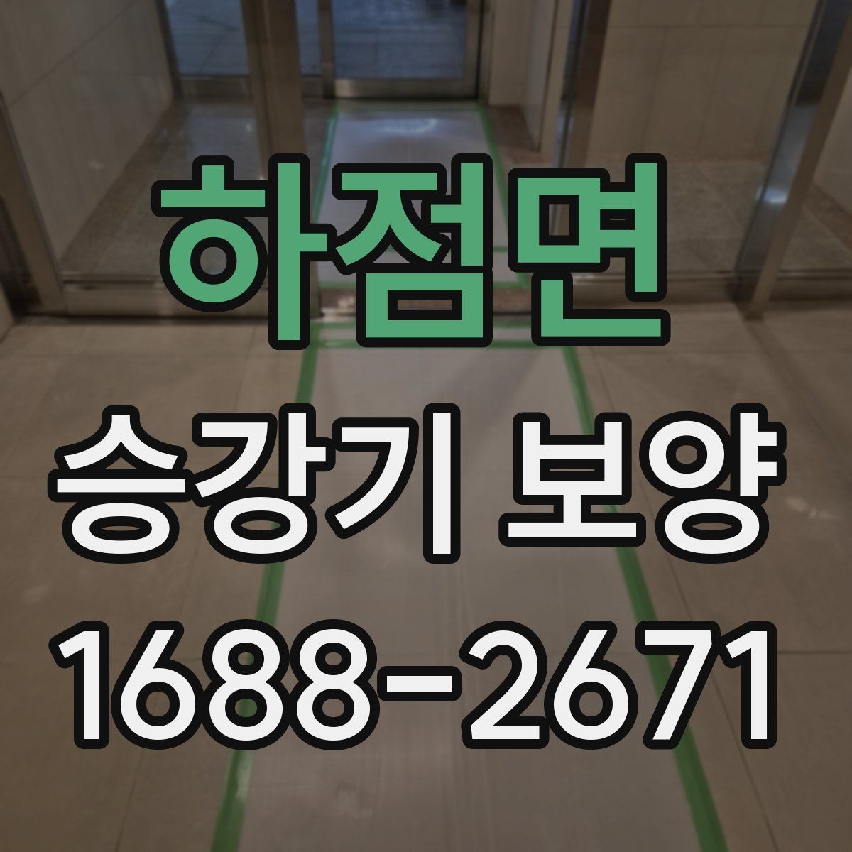 하점면 승강기 보양 공정별 핵심 포인트