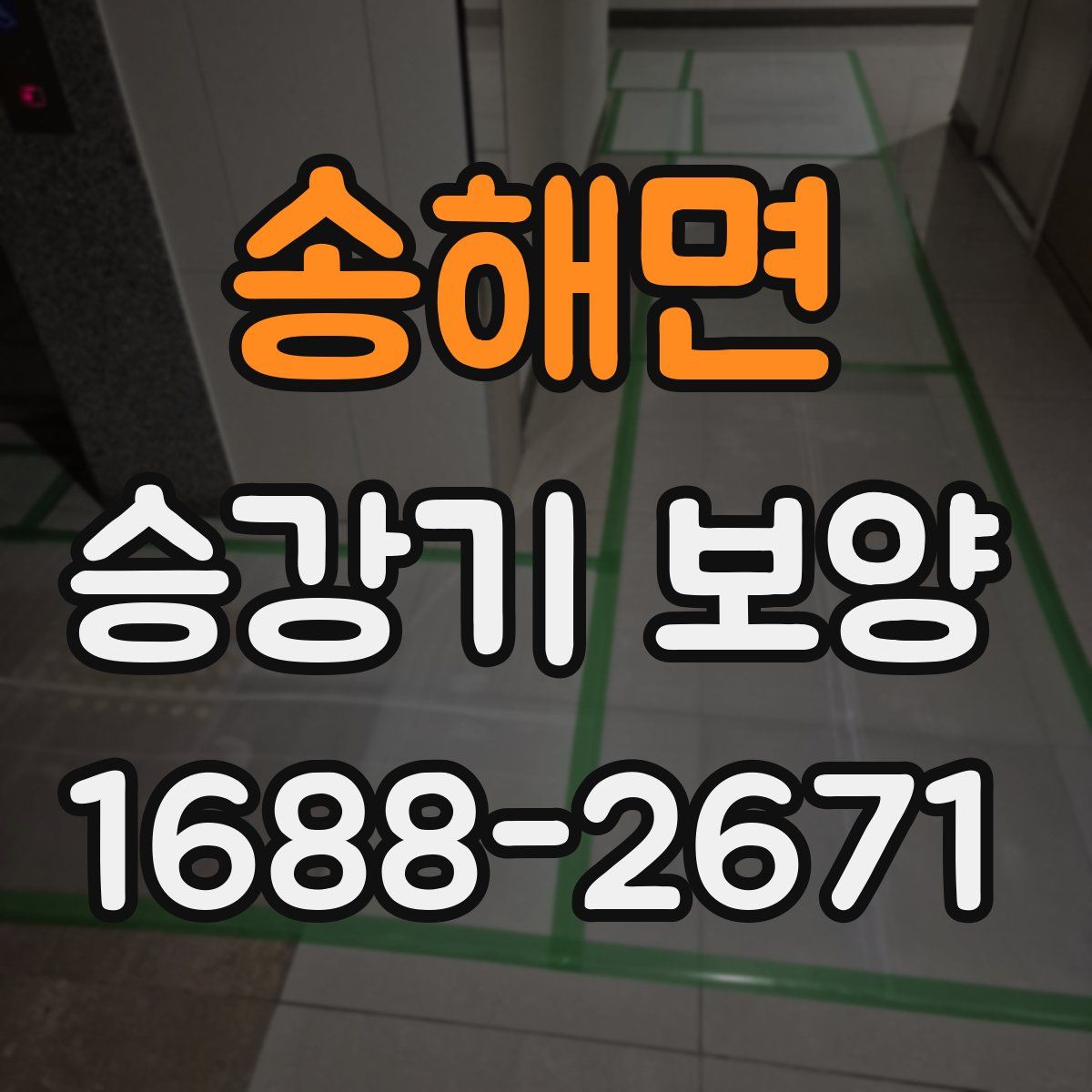 송해면 승강기 보양