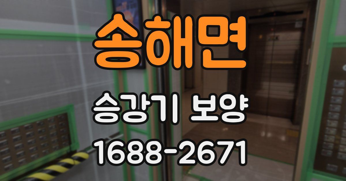 송해면 승강기 보양