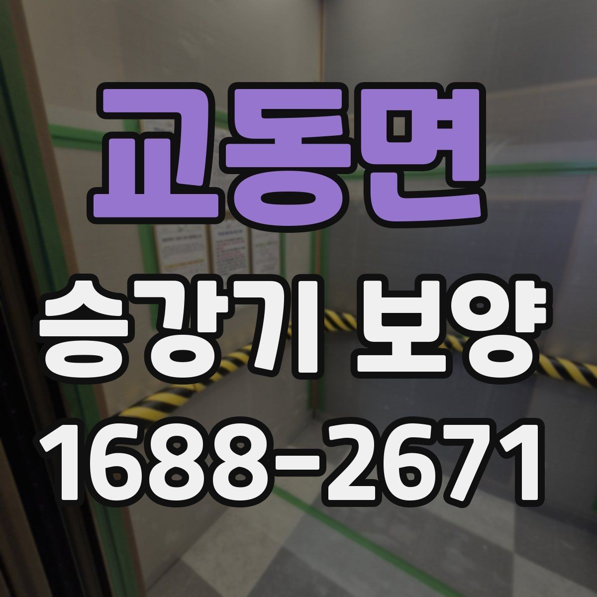교동면 승강기 보양 시 흔히 놓치는 주의사항