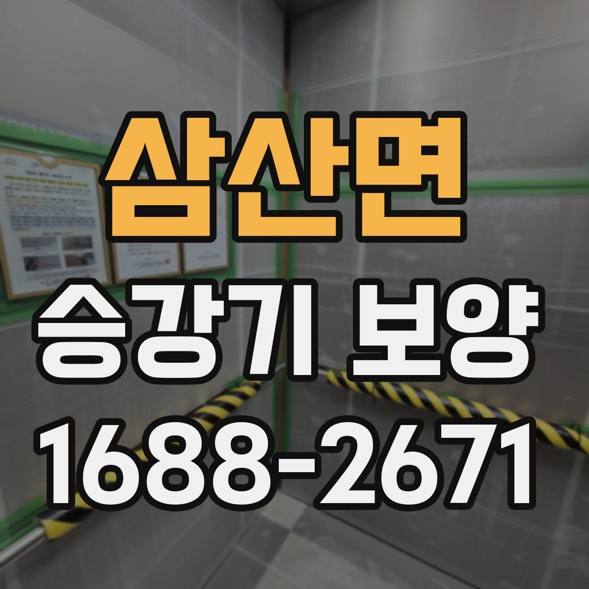 삼산면 승강기 보양 품질을 확인하는 체크리스트