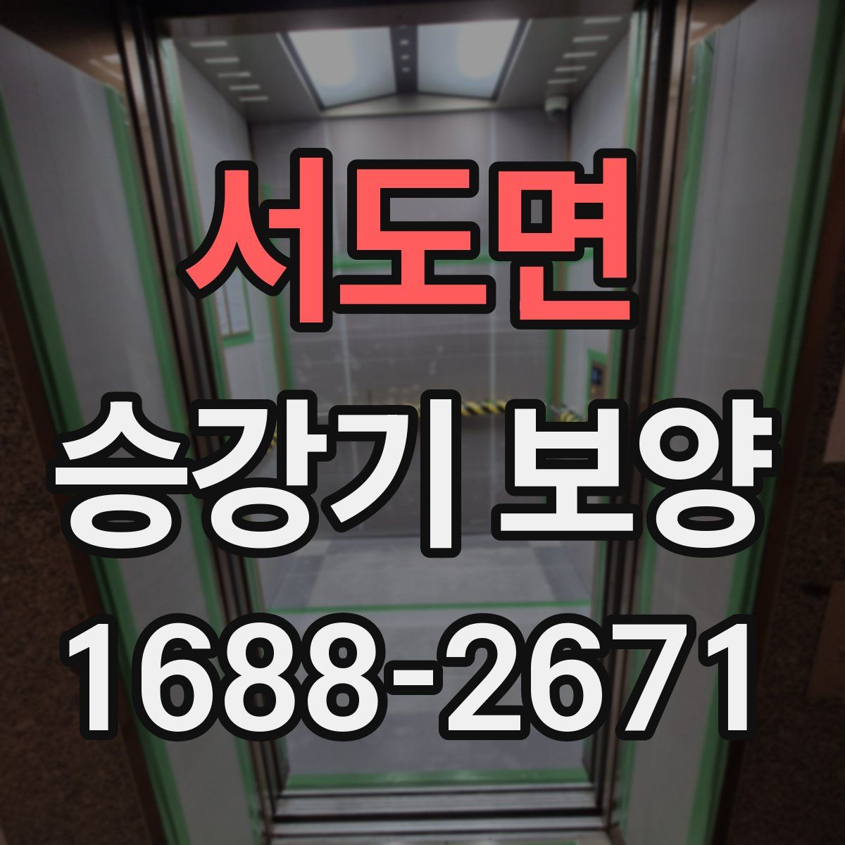 서도면 승강기 보양