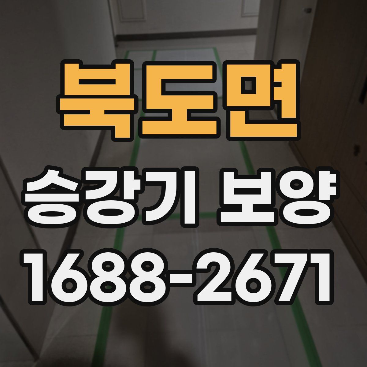 북도면 승강기 보양