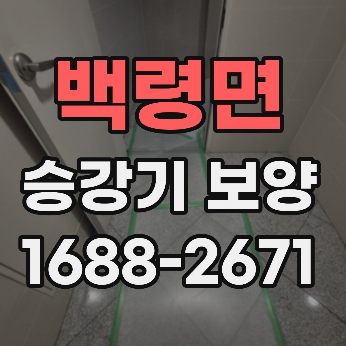 백령면 승강기 보양 현장별 적용 포인트와 주의점