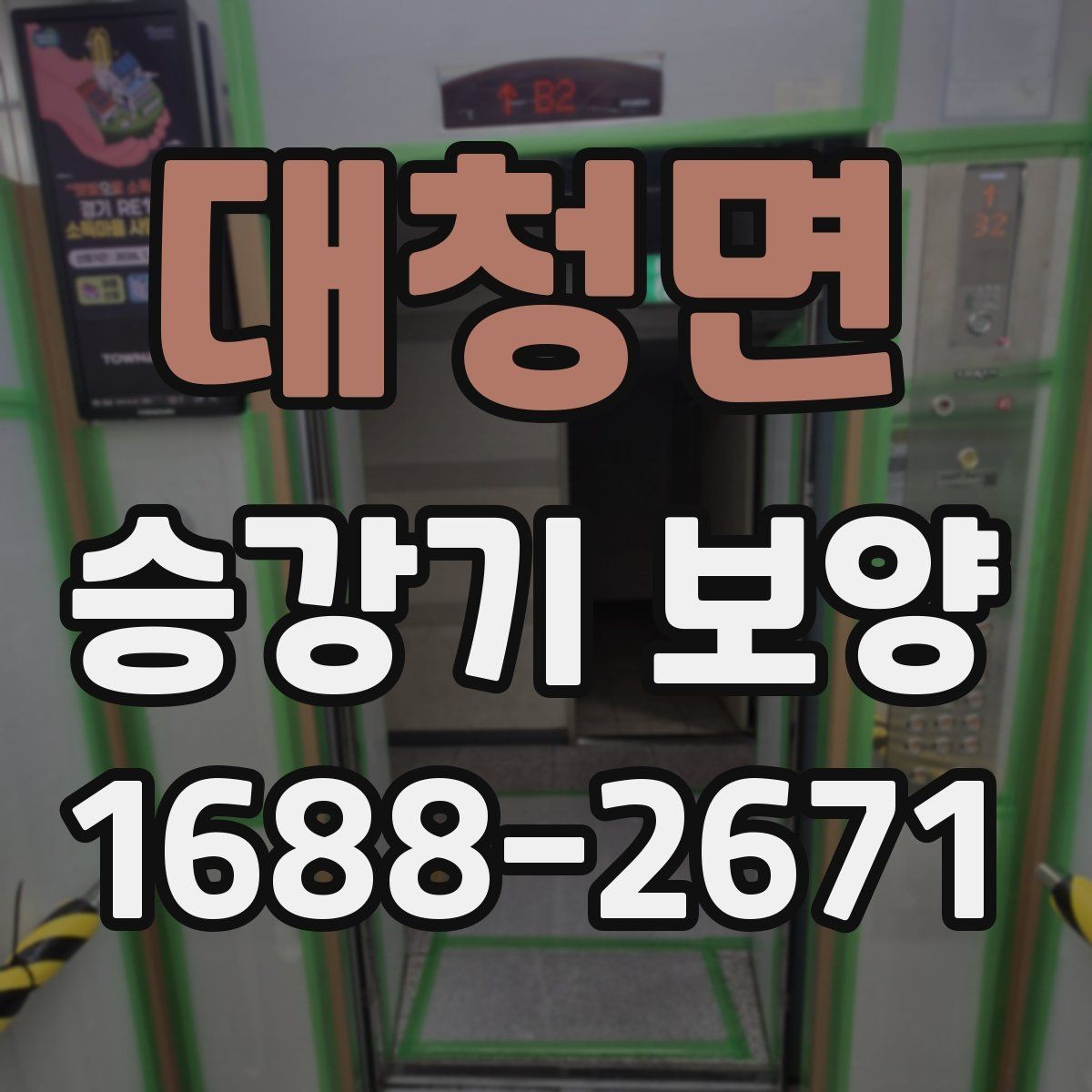 대청면 승강기 보양 공정별 확인 사항과 점검 순서