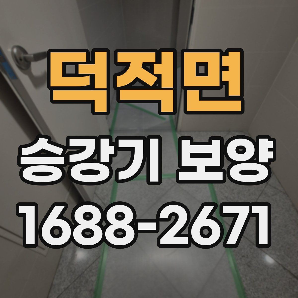 덕적면 승강기 보양 적용 사례로 보는 현장별 차이