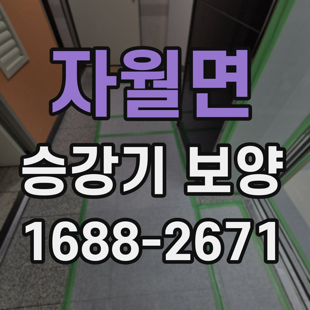 자월면 승강기 보양 작업 전 꼭 확인할 점