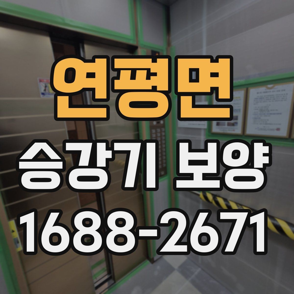 연평면 승강기 보양 범위 설정을 잘하는 방법