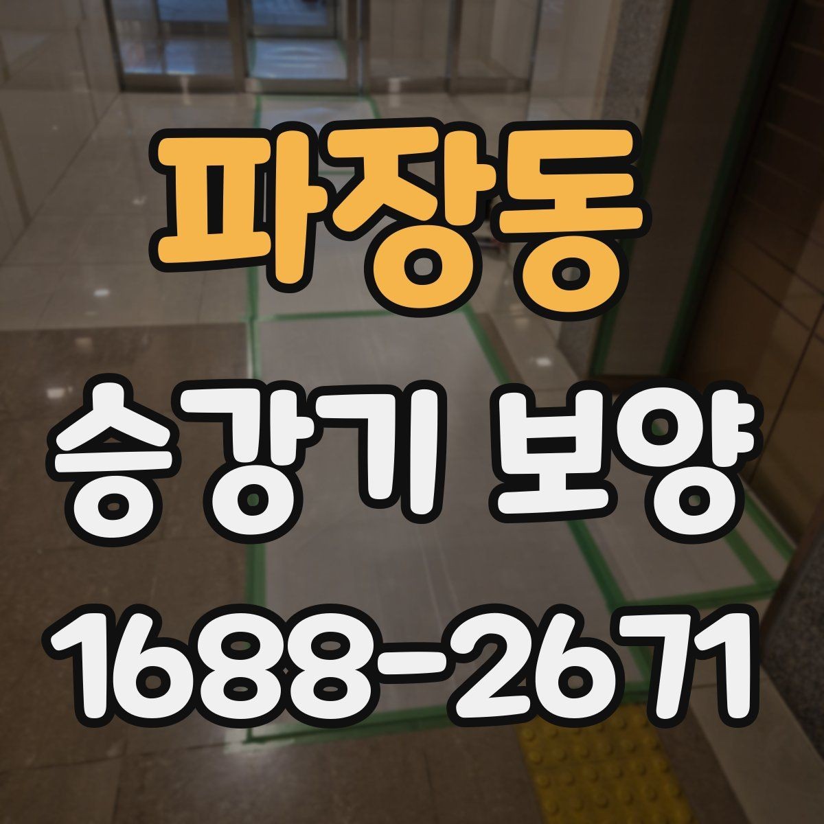 파장동 승강기 보양 작업에서 품질 차이를 만드는 요소