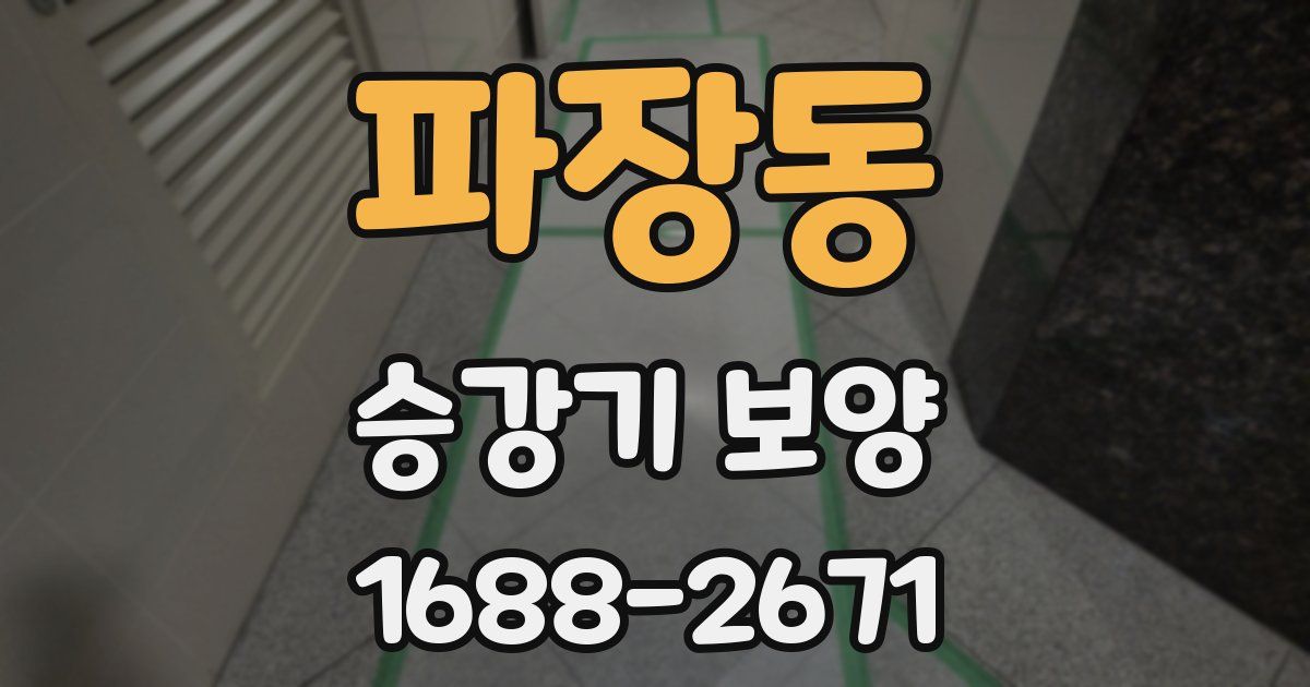 파장동 승강기 보양