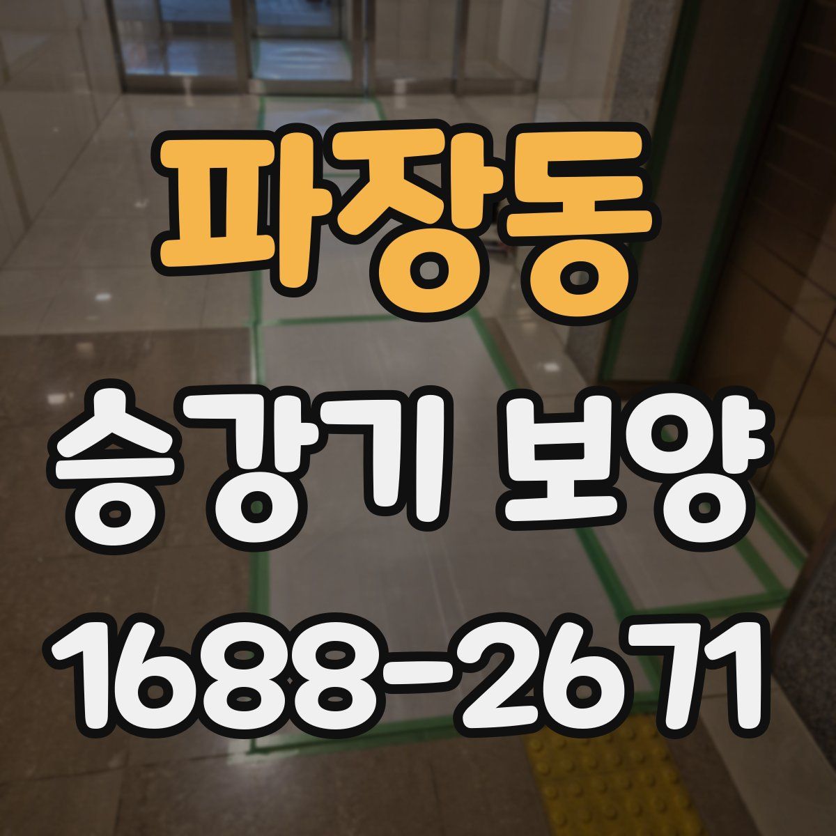 파장동 승강기 보양