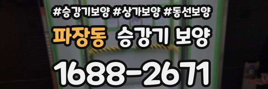파장동 승강기 보양