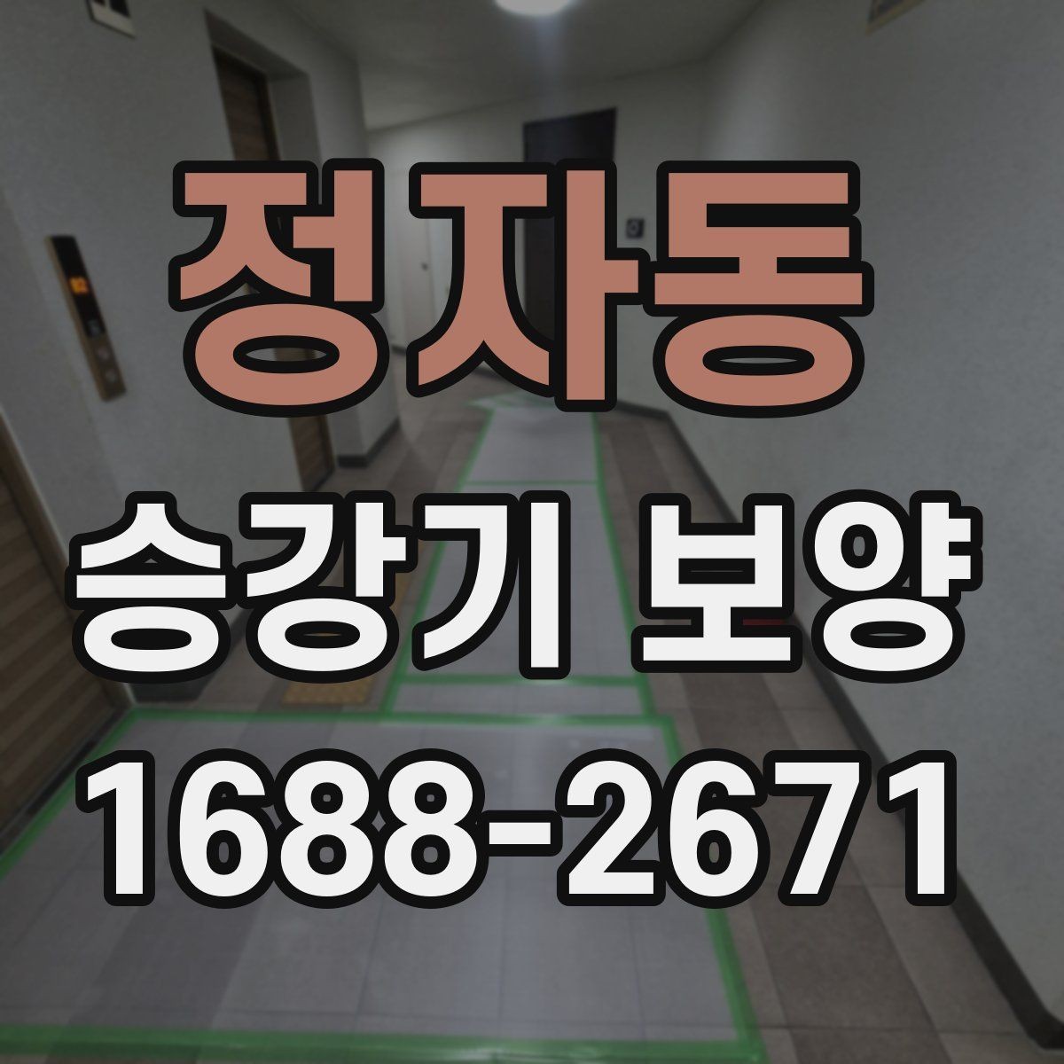 정자동 승강기 보양 시공 전 체크해야 할 안전 사항