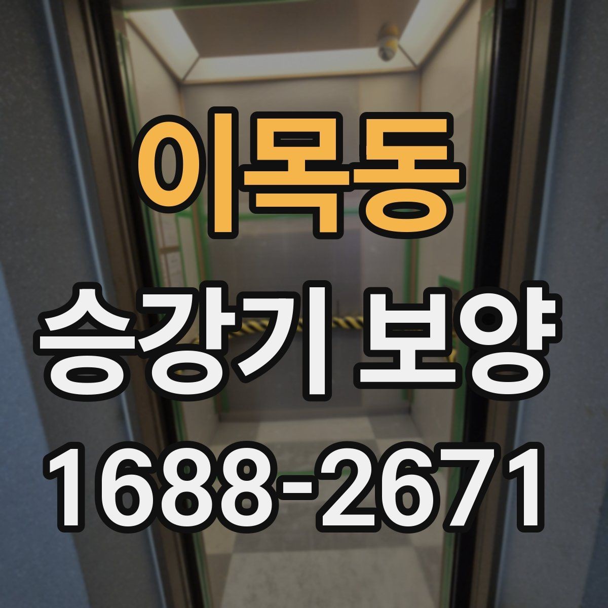 이목동 승강기 보양 자재별 장단점 간단 비교